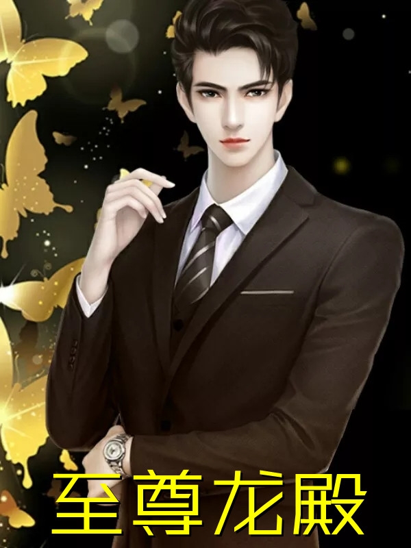 至尊龙殿