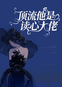顶流他是读心大佬
