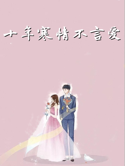 十年寒情不言爱