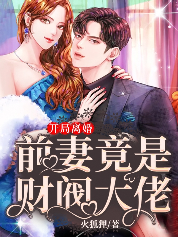 开局离婚前妻竟是财阀大佬