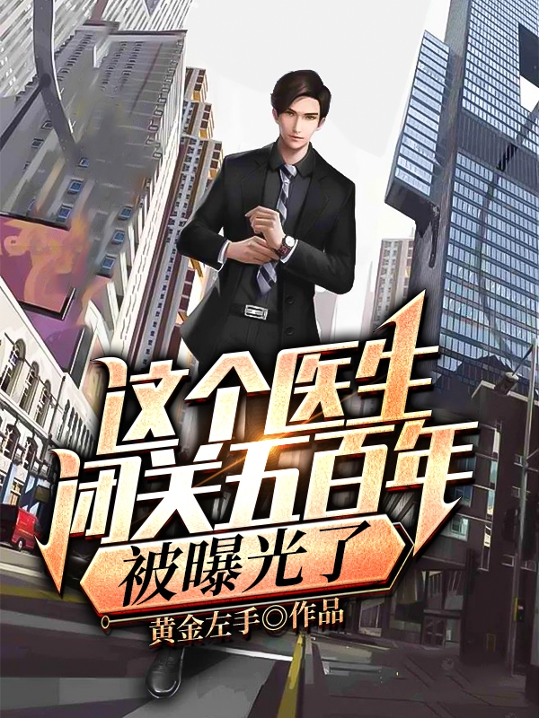 这个医生闭关五百年被曝光了