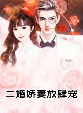 二婚娇妻放肆宠