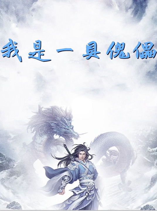 我是一具傀儡