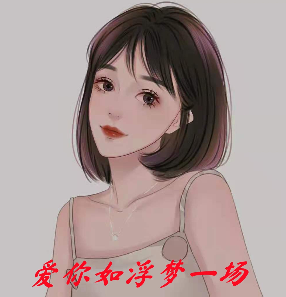 爱你如浮梦一场
